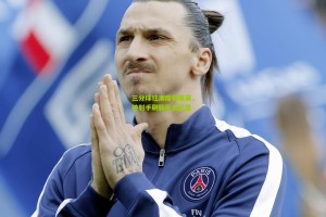 三分球狂潮席卷联赛，神射手刷新历史纪录