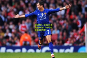 亚冠联赛，东亚区半决赛激战正酣，中超球队能否再创辉煌？