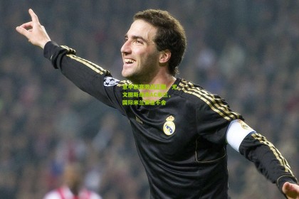 意甲联赛激战正酣，尤文图斯绝杀AC米兰，国际米兰紧追不舍