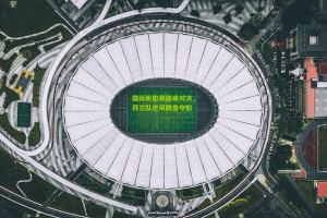 国际帆船赛巅峰对决，荷兰队逆风翻盘夺魁