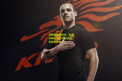 世锦赛巅峰对决，新星闪耀老将坚守 中国军团再创辉煌