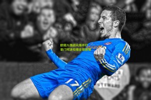 欧冠八强战火爆开打 豪门对决引爆全球激情