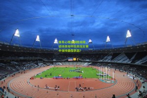 体育心理成制胜关键，运动员如何在高压比赛中保持最佳状态？