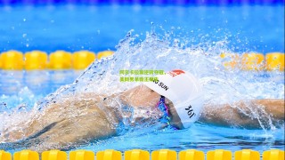 阿尔卡拉斯逆转夺冠，美网男单新王诞生