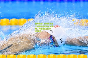 重磅转会！曼城官宣签下阿根廷新星阿尔瓦雷斯，转会费高达6000万欧元