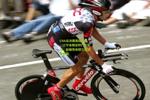 CBA总决赛激战正酣，辽宁本钢逆转广东宏远，赵继伟关键三分锁定胜局