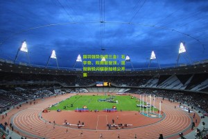 国羽强势包揽三金！石宇奇、陈雨菲登顶，混双新锐闪耀新加坡公开赛