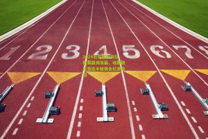 2024北京国际马拉松赛圆满落幕，埃塞俄比亚选手破赛会纪录夺冠