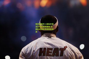 姆巴佩梅开二度助巴黎圣日耳曼逆转晋级 法国巨星离队传闻再起波澜