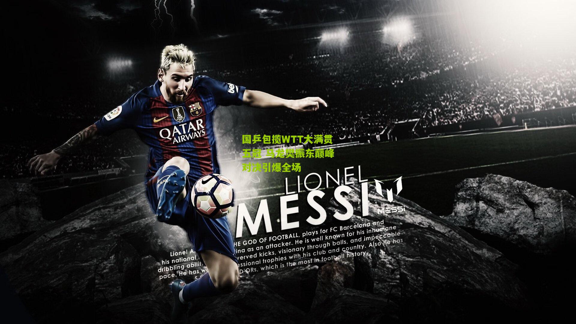 国乒包揽WTT大满贯五冠 马龙樊振东巅峰对决引爆全场