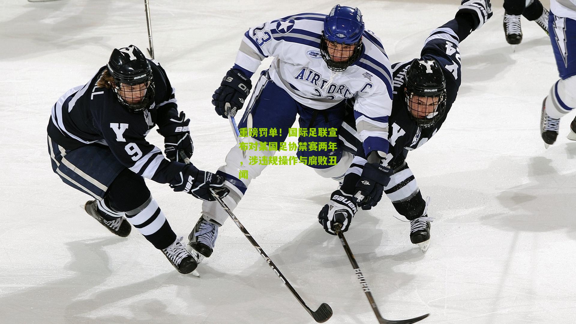 重磅罚单!国际足联宣布对某国足协禁赛两年,涉违规操作与腐败丑闻