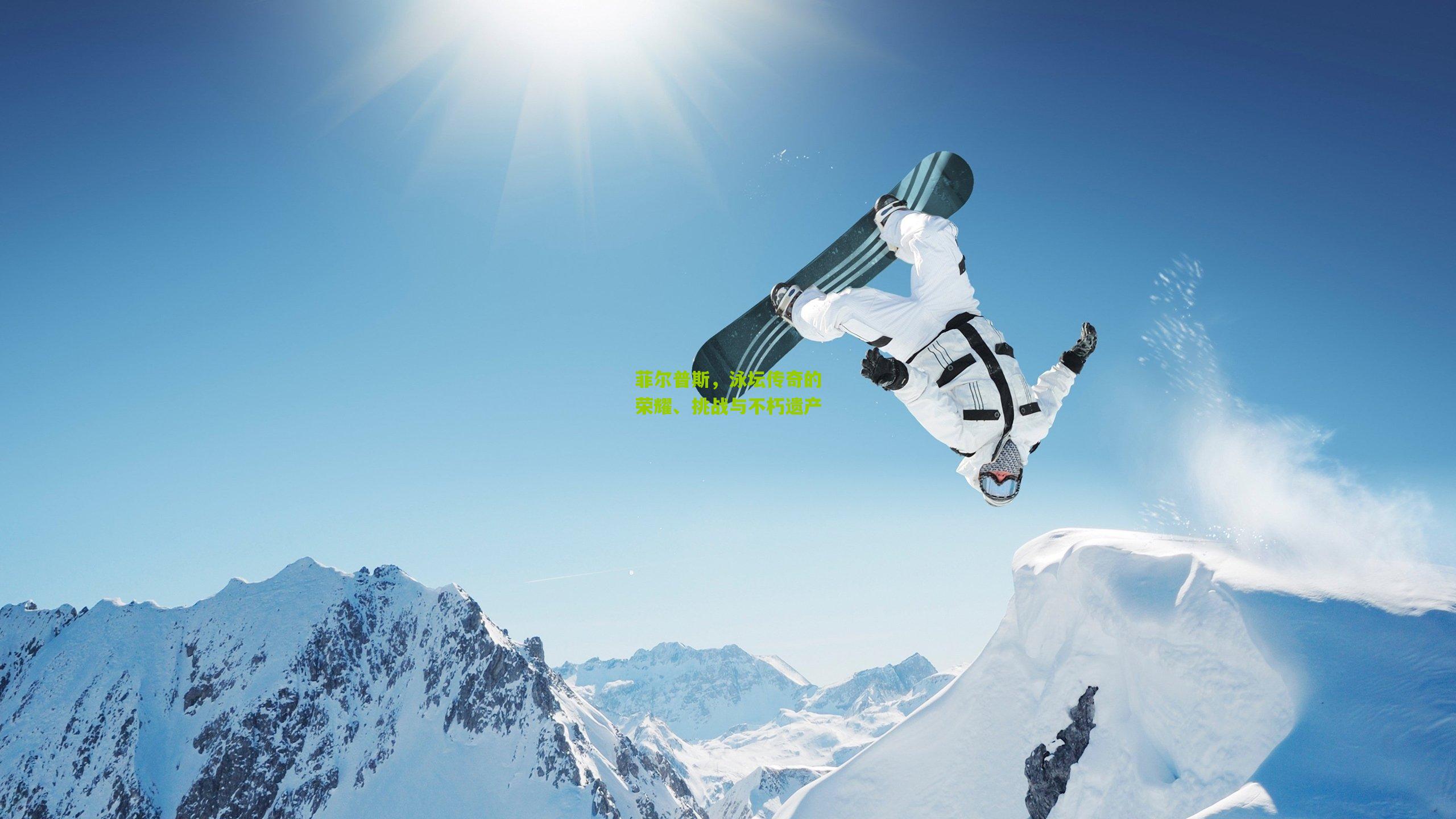 菲尔普斯,泳坛传奇的荣耀、挑战与不朽遗产