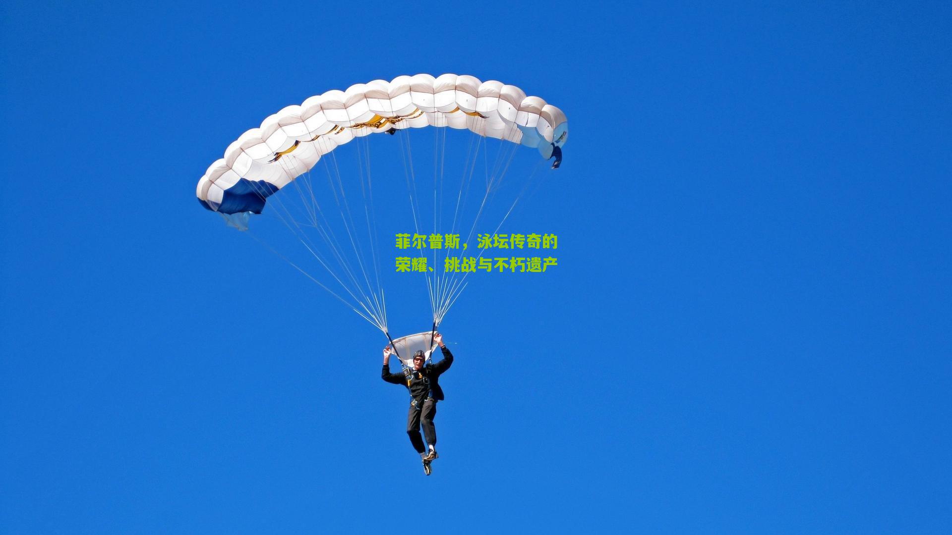 菲尔普斯,泳坛传奇的荣耀、挑战与不朽遗产