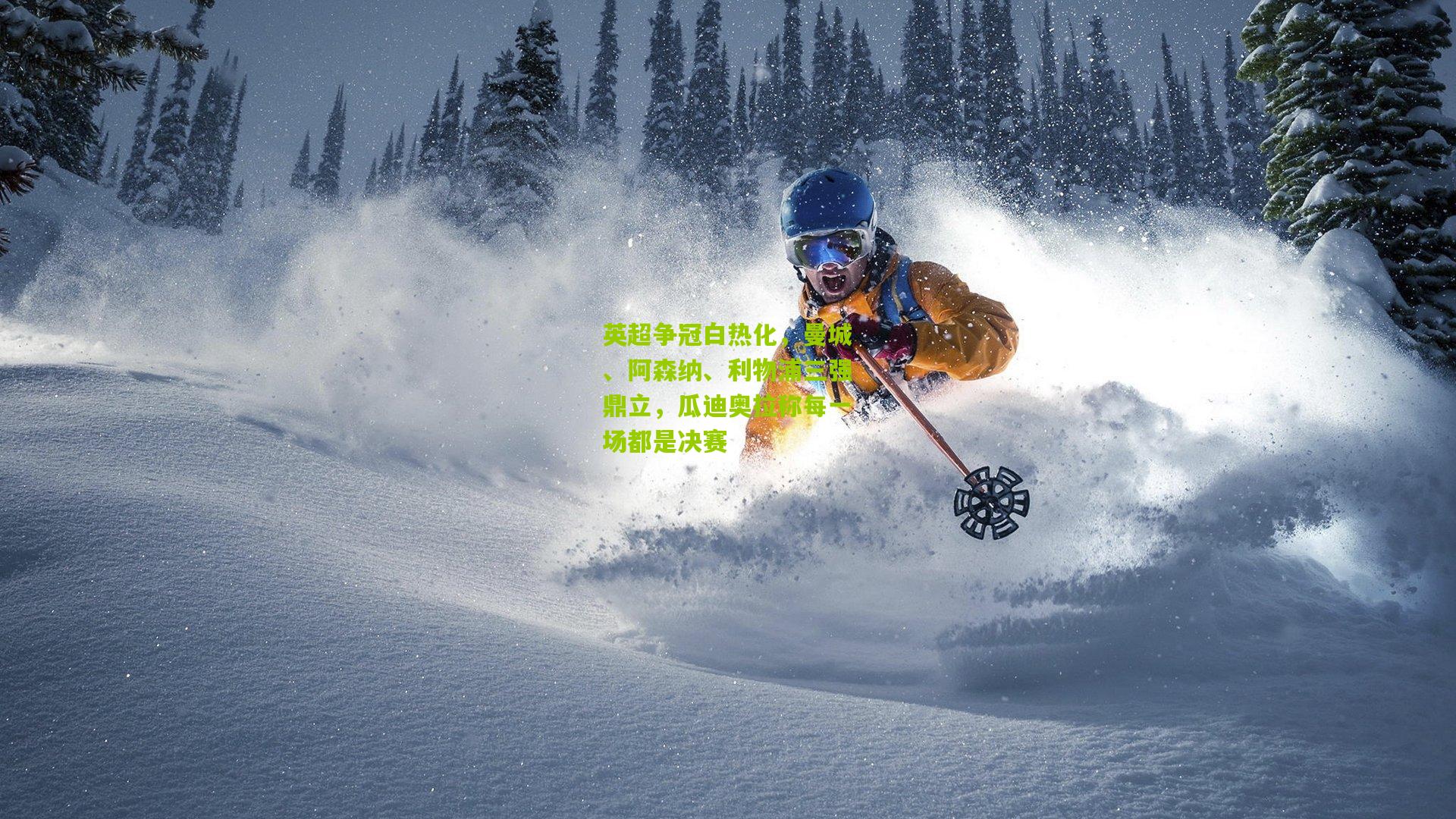 英超争冠白热化，曼城、阿森纳、利物浦三强鼎立，瓜迪奥拉称每一场都是决赛