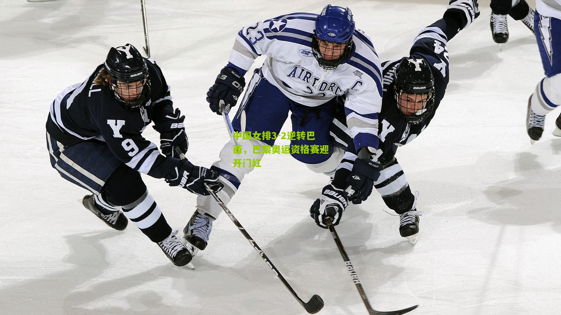 中国女排3-2逆转巴西,巴黎奥运资格赛迎开门红