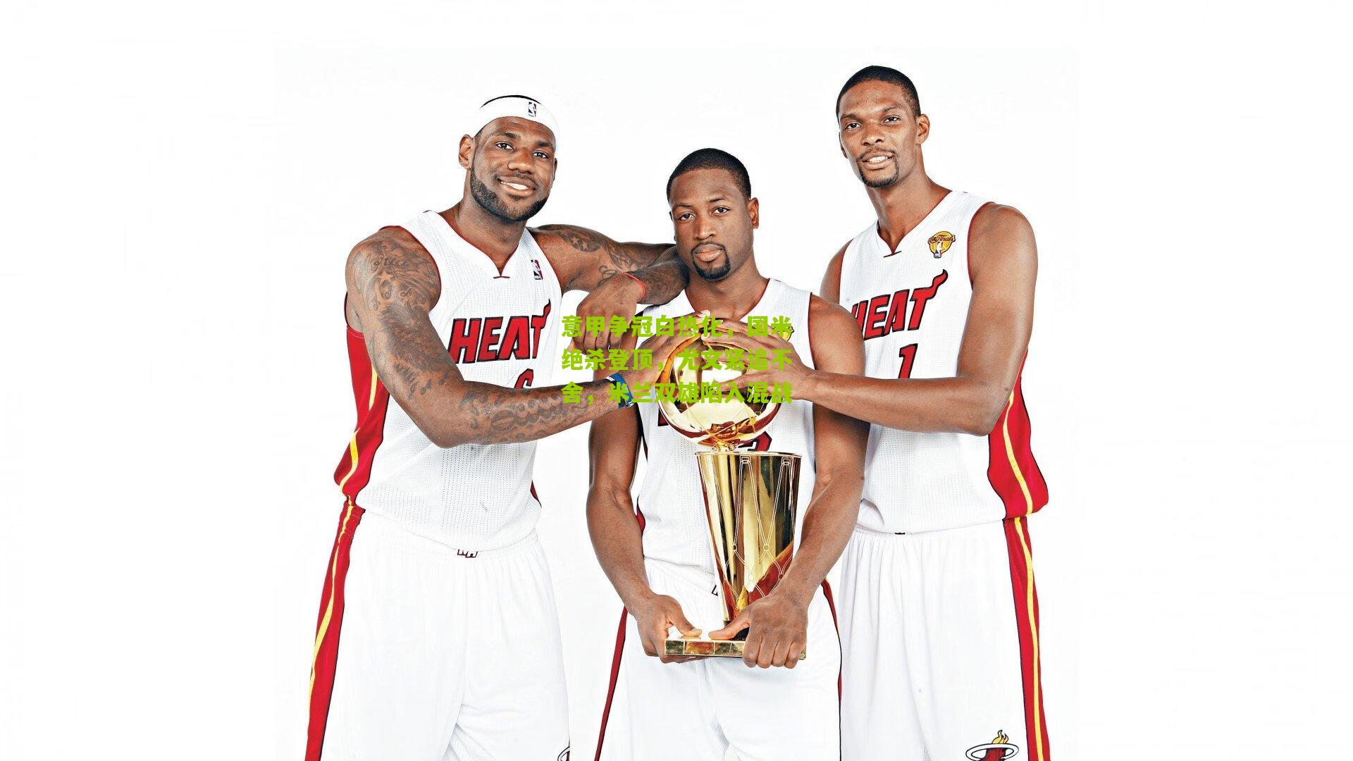 意甲争冠白热化,国米绝杀登顶,尤文紧追不舍,米兰双雄陷入混战