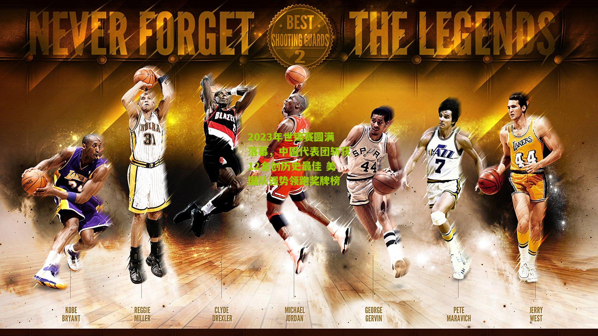 2023年世锦赛圆满落幕,中国代表团斩获12金创历史最佳 美国队强势领跑奖牌榜