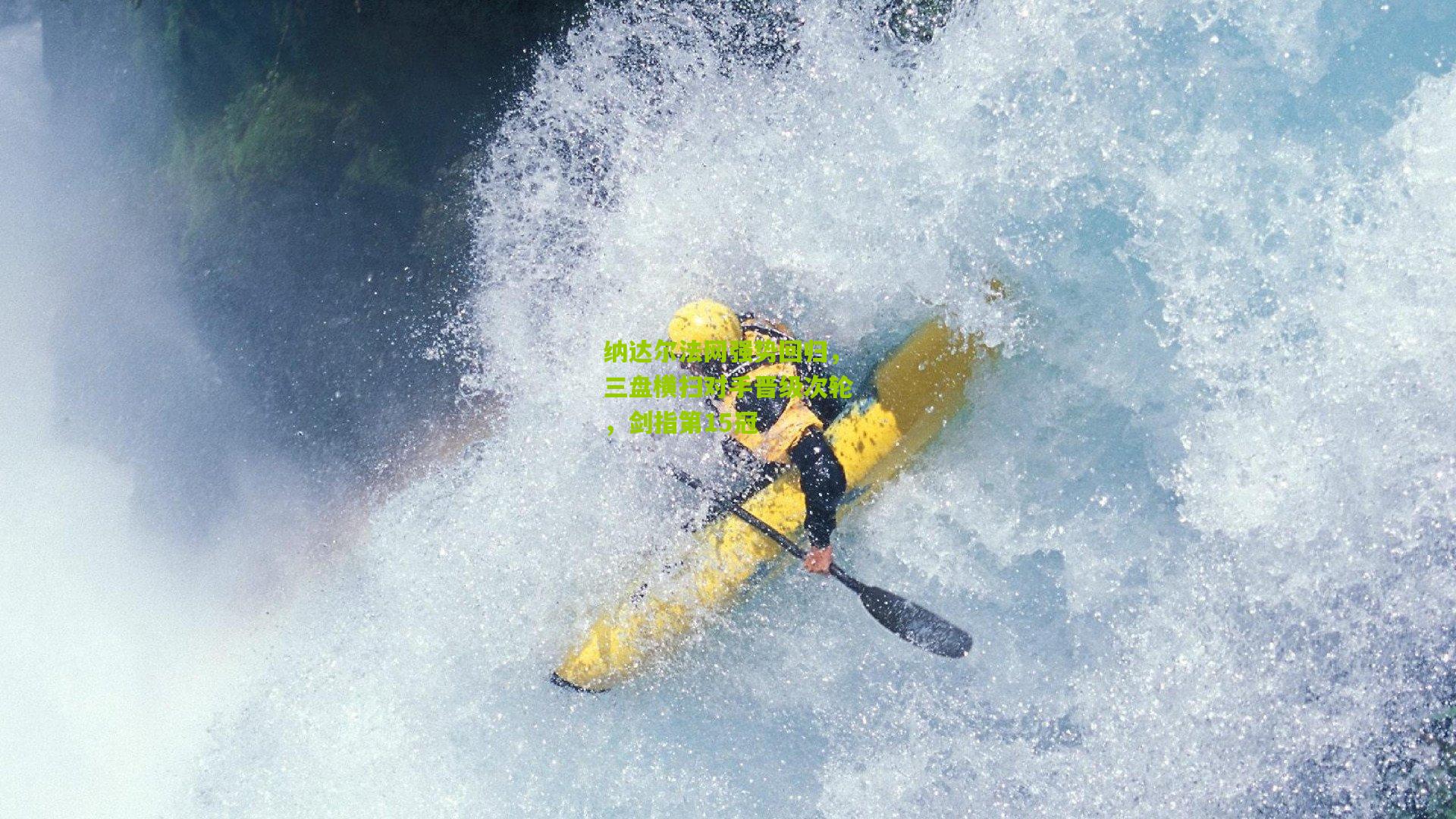 纳达尔法网强势回归,三盘横扫对手晋级次轮,剑指第15冠