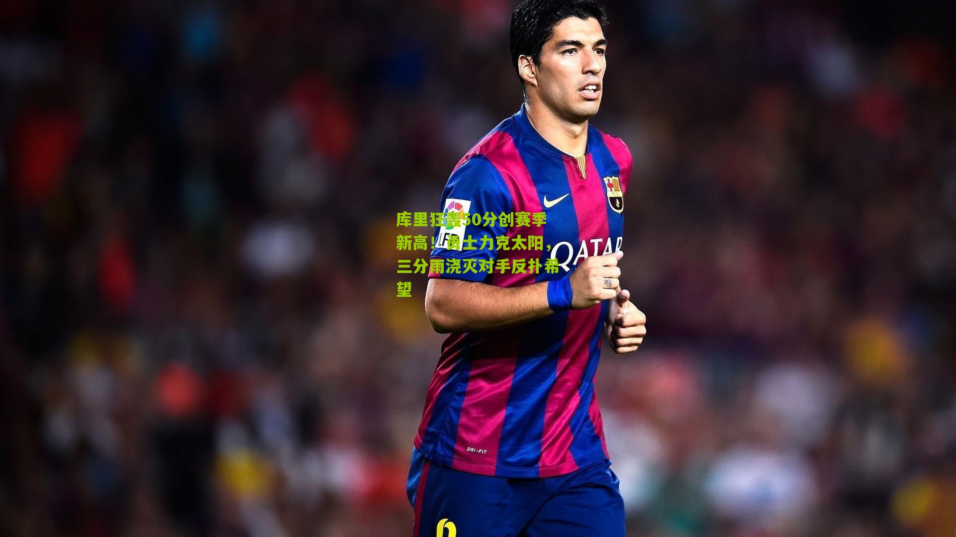 库里狂轰50分创赛季新高!勇士力克太阳,三分雨浇灭对手反扑希望