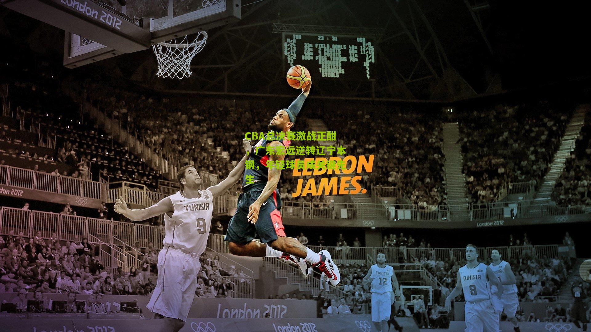 CBA总决赛激战正酣,广东宏远逆转辽宁本钢,年轻球员成关键先生