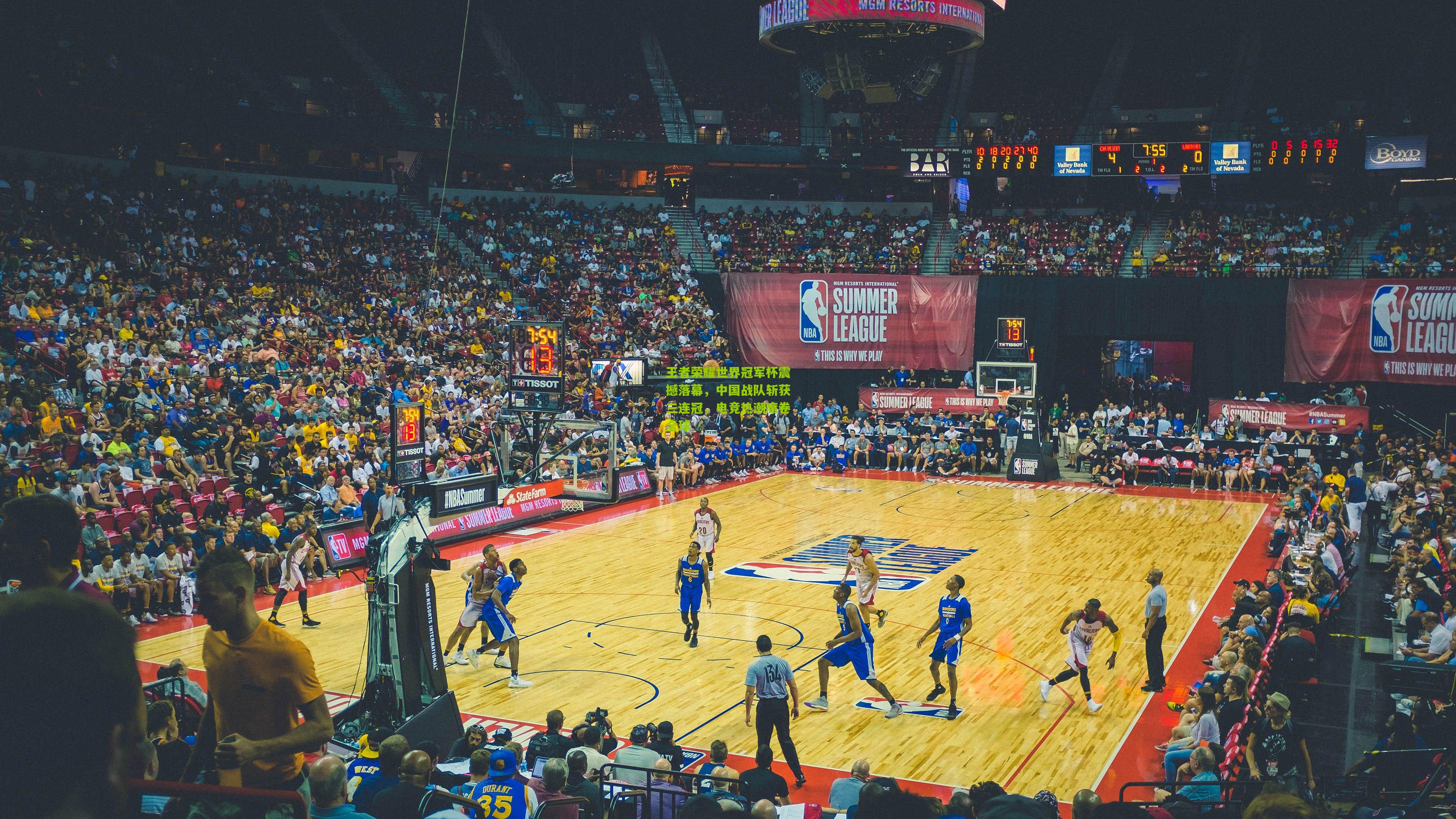 王者荣耀世界冠军杯震撼落幕,中国战队斩获三连冠,电竞热潮席卷全球