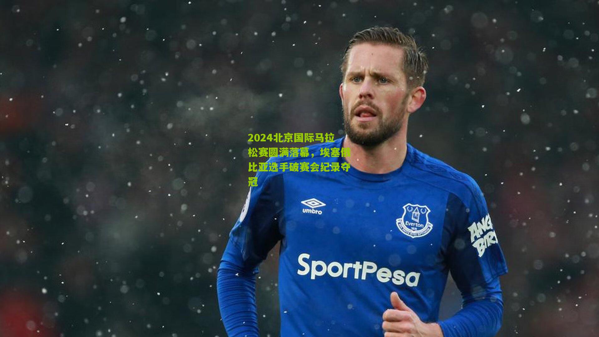 2024北京国际马拉松赛圆满落幕,埃塞俄比亚选手破赛会纪录夺冠