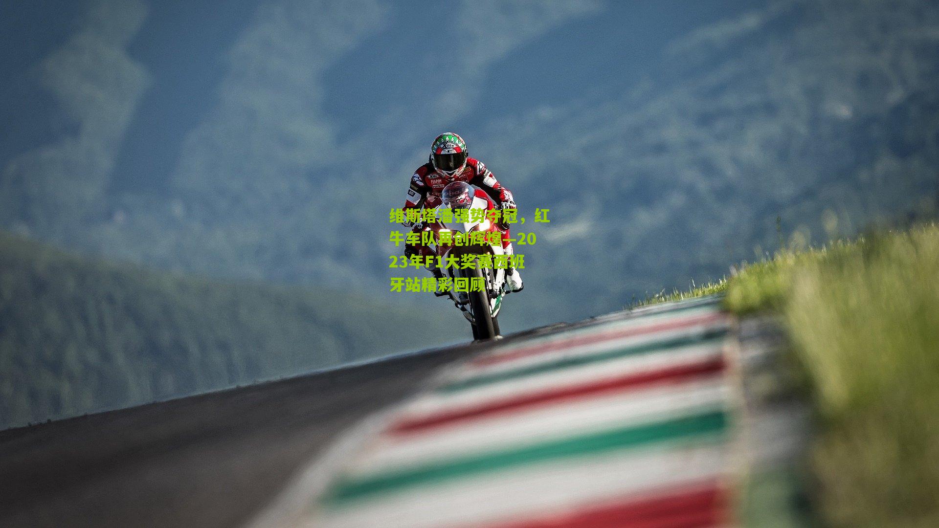 维斯塔潘强势夺冠,红牛车队再创辉煌—2023年F1大奖赛西班牙站精彩回顾