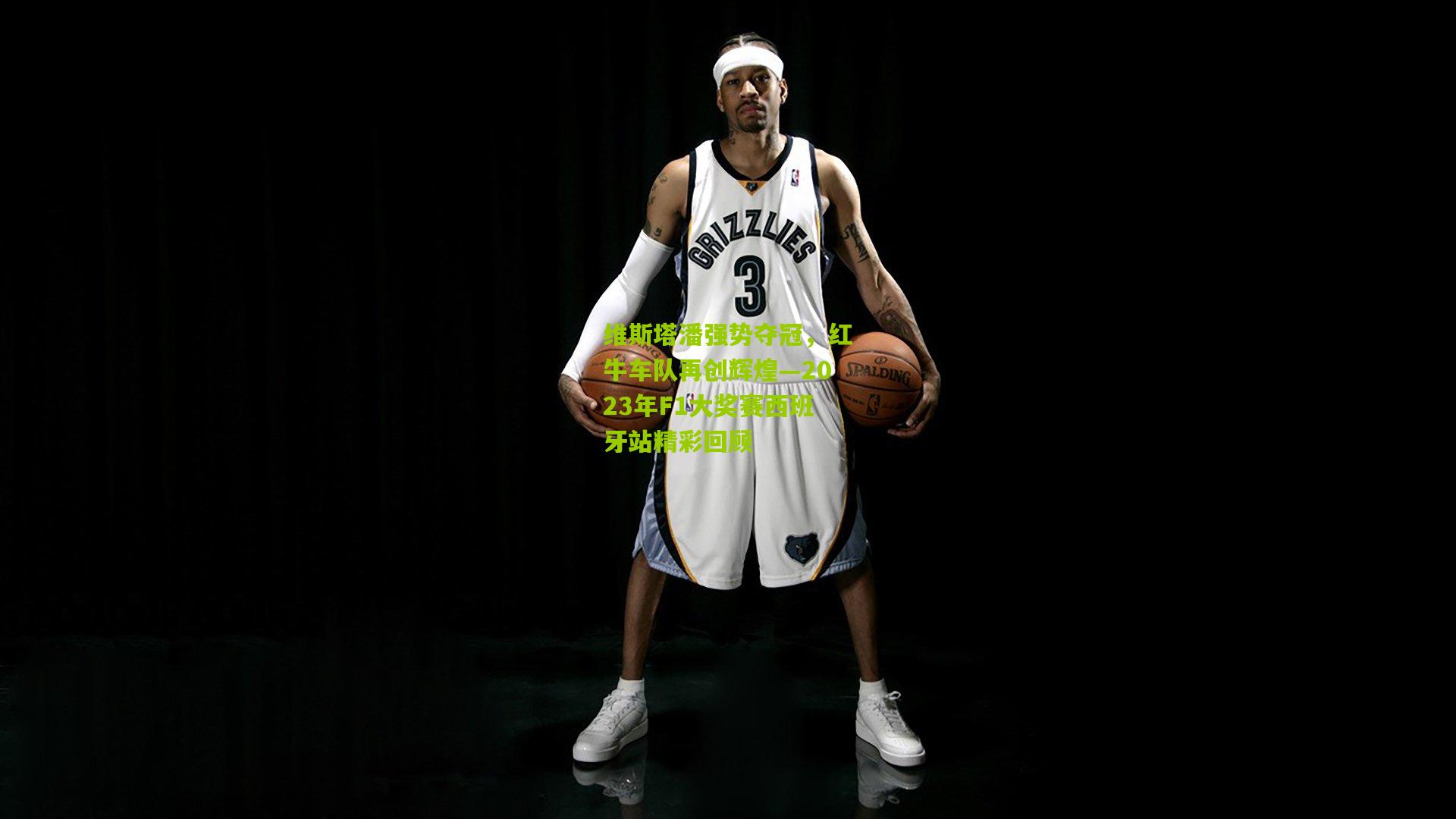 维斯塔潘强势夺冠,红牛车队再创辉煌—2023年F1大奖赛西班牙站精彩回顾