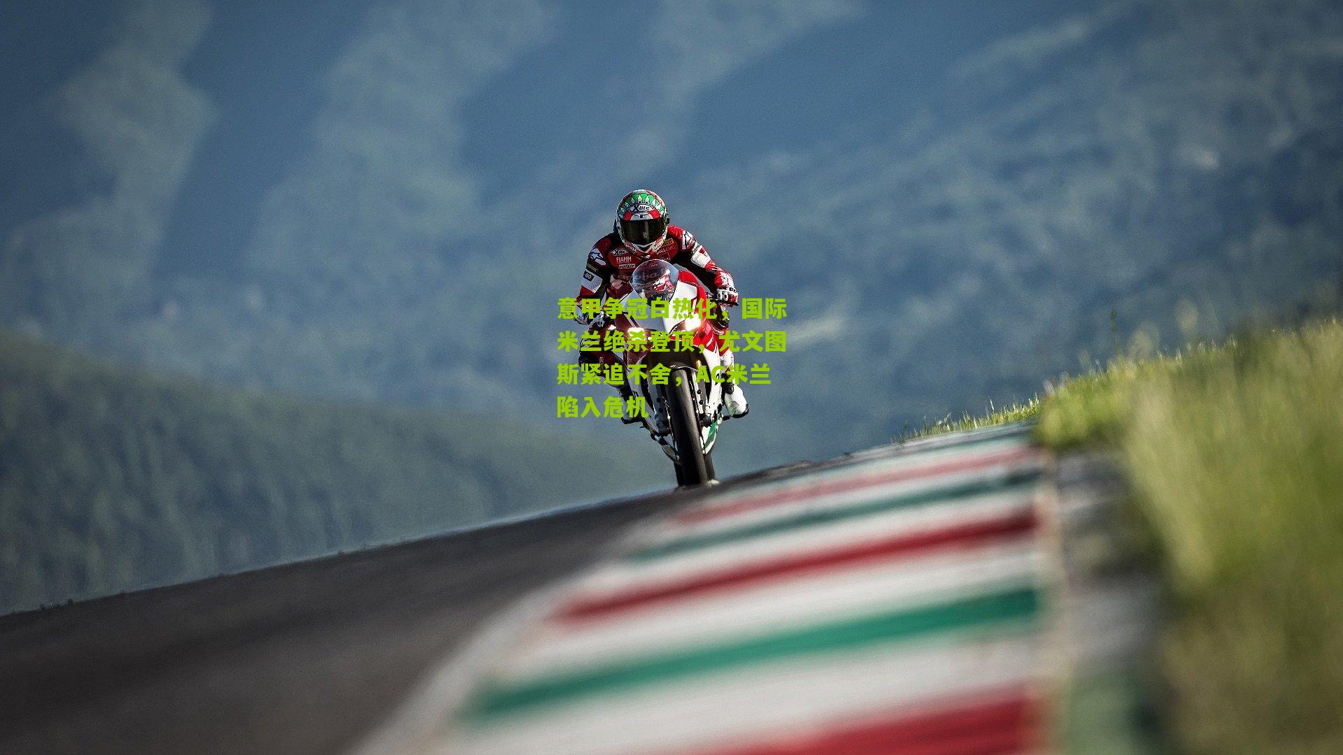 意甲争冠白热化，国际米兰绝杀登顶，尤文图斯紧追不舍，AC米兰陷入危机