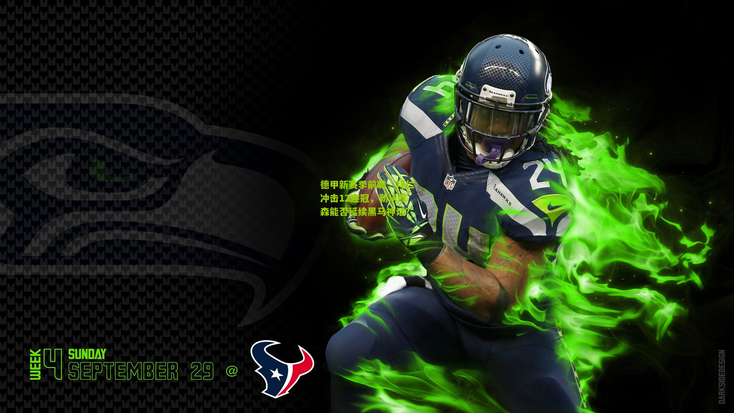 德甲新赛季前瞻，拜仁冲击12连冠，勒沃库森能否延续黑马神话？