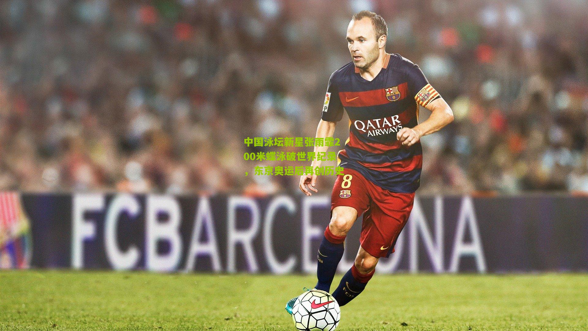 中国泳坛新星张雨霏200米蝶泳破世界纪录,东京奥运后再创历史