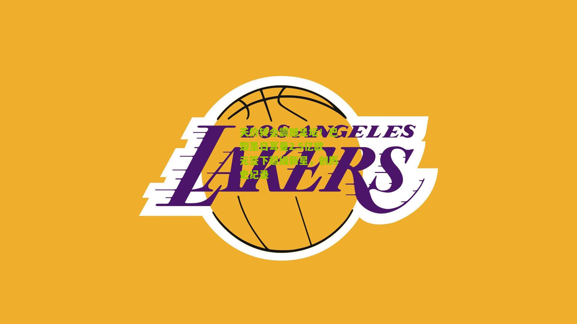 天价转会震撼足坛！巴黎圣日耳曼2.5亿欧元签下超级新星，创历史纪录