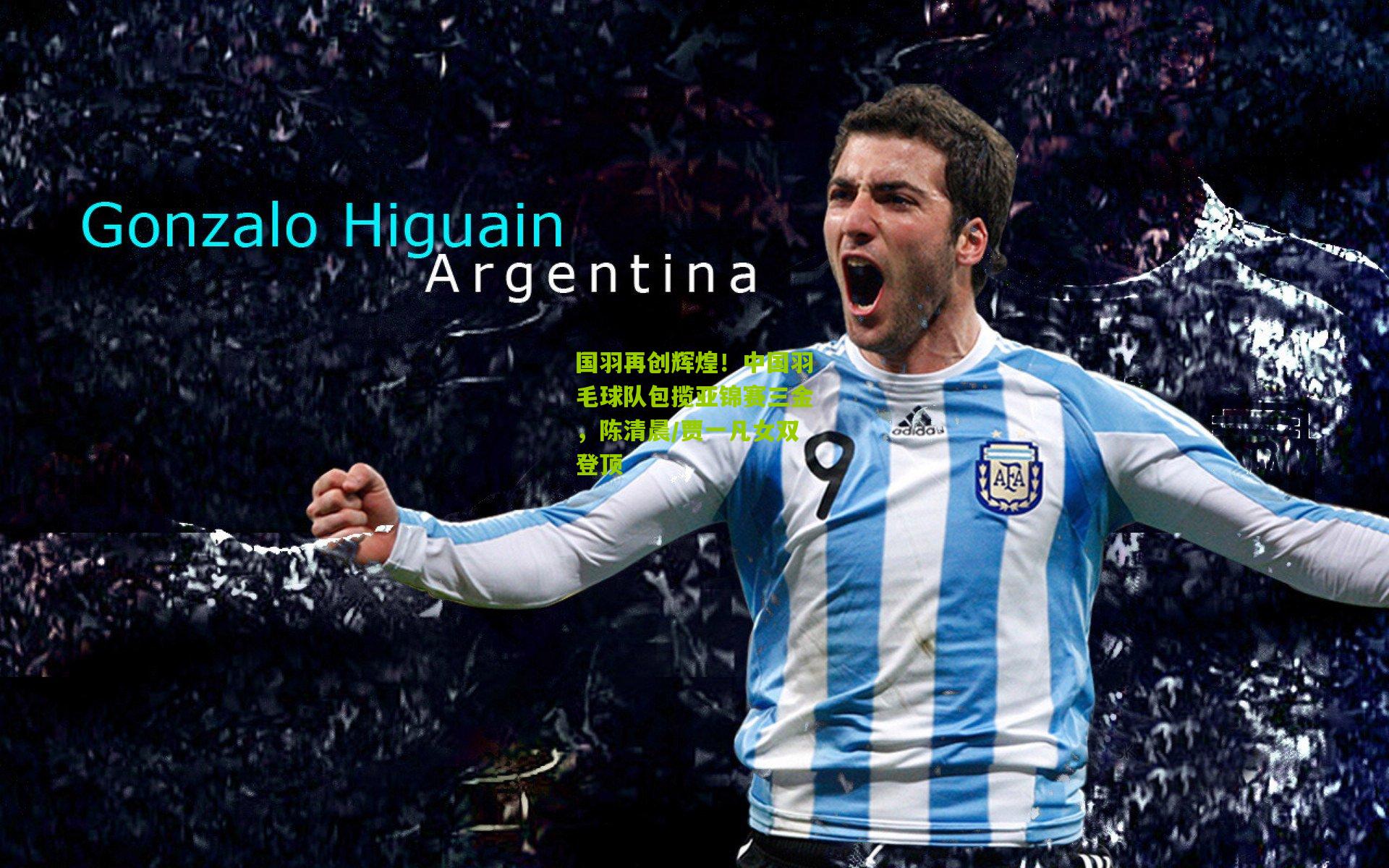 国羽再创辉煌！中国羽毛球队包揽亚锦赛三金，陈清晨/贾一凡女双登顶