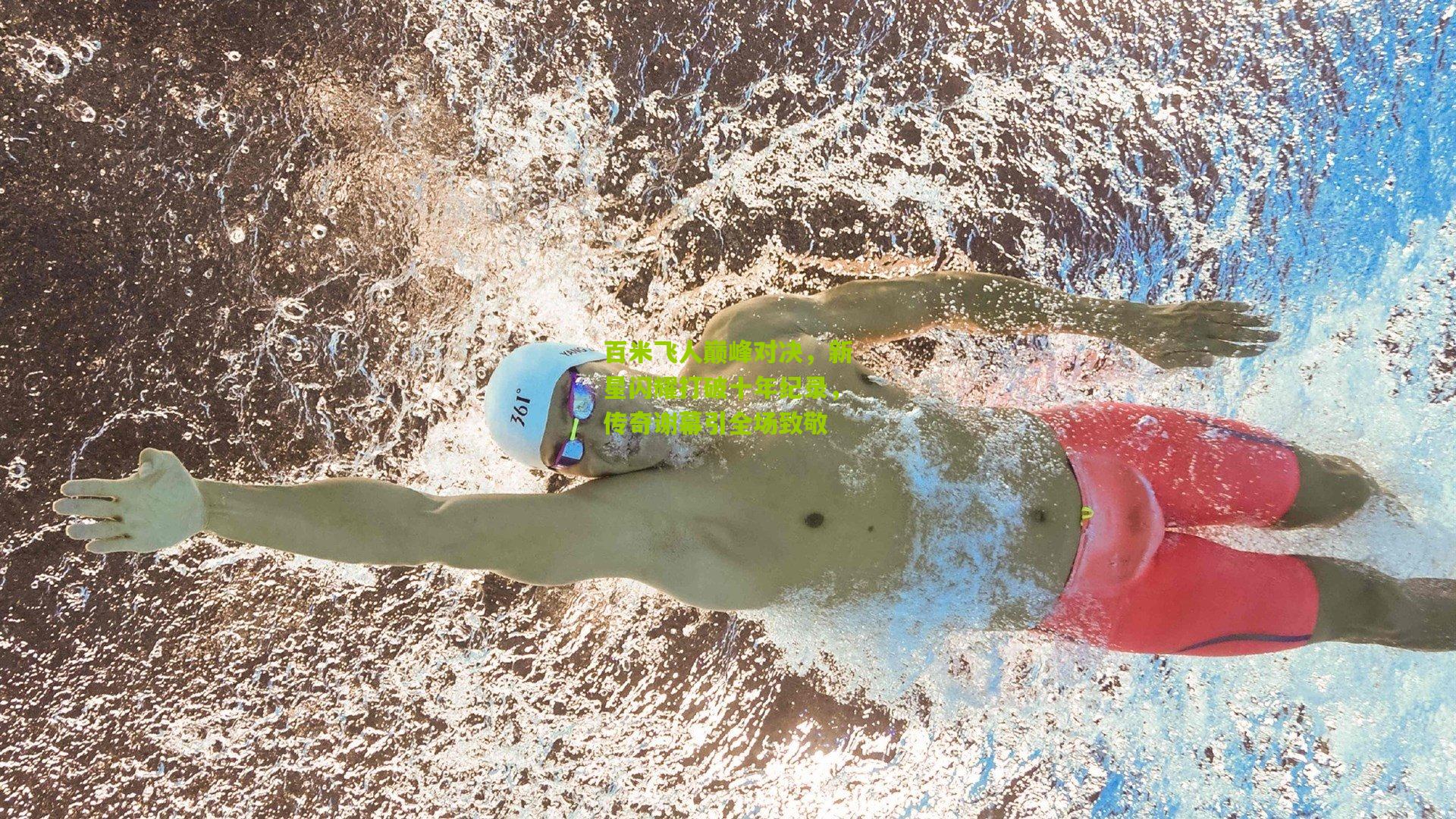 百米飞人巅峰对决,新星闪耀打破十年纪录,传奇谢幕引全场致敬