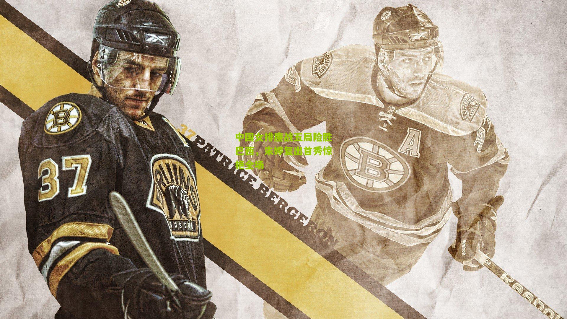 中国女排鏖战五局险胜巴西,朱婷复出首秀惊艳全场