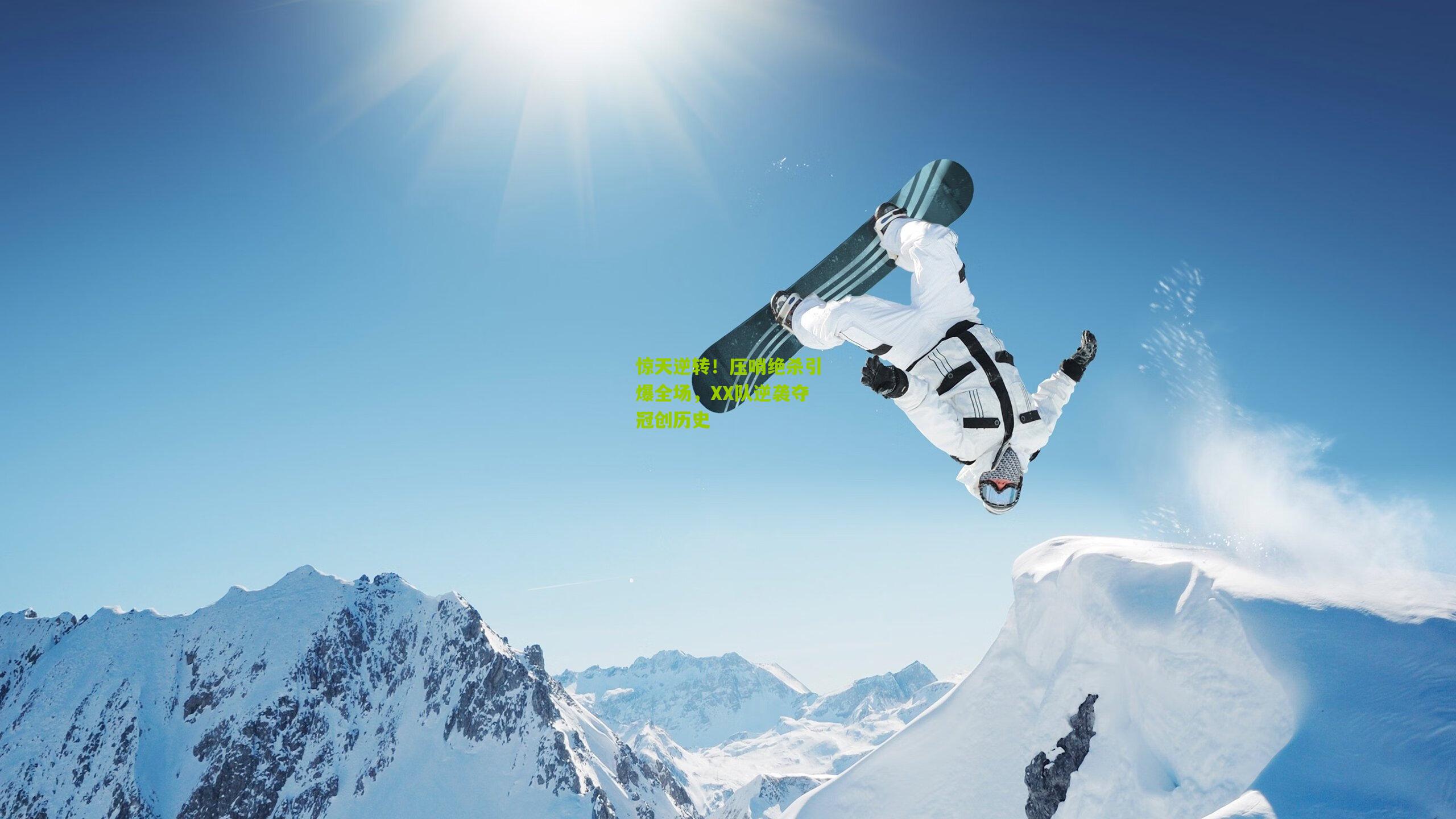 惊天逆转！压哨绝杀引爆全场，XX队逆袭夺冠创历史