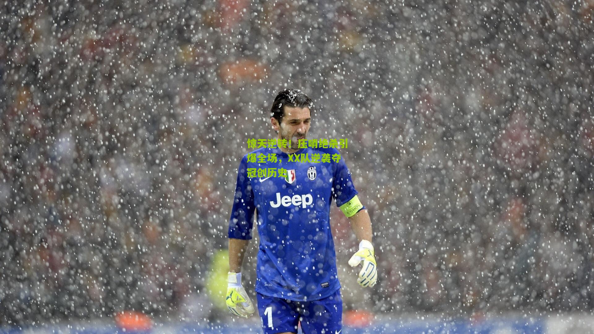 惊天逆转！压哨绝杀引爆全场，XX队逆袭夺冠创历史