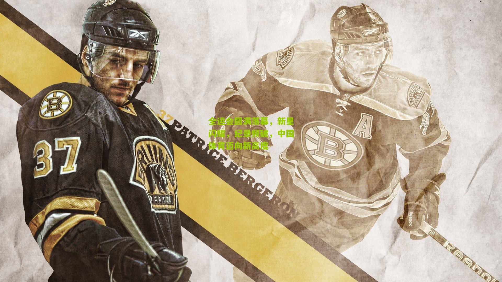 全运会圆满落幕,新星闪耀,纪录频破,中国体育迈向新高度