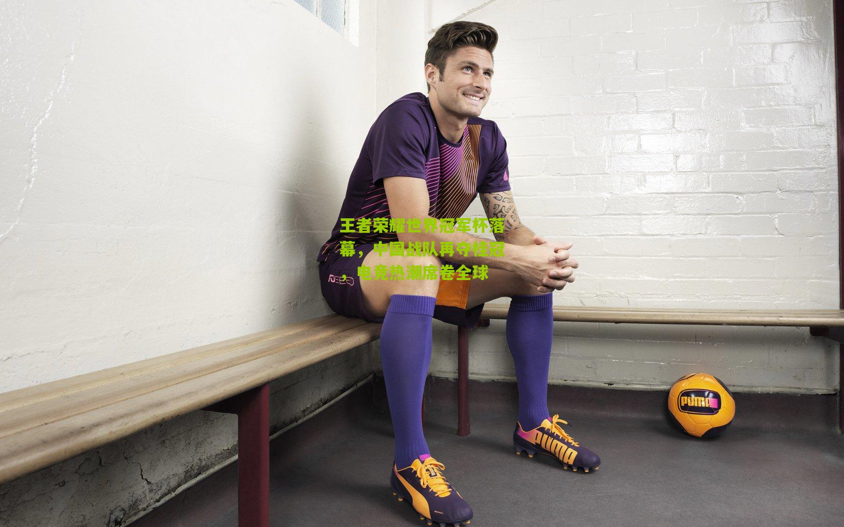 王者荣耀世界冠军杯落幕,中国战队再夺桂冠,电竞热潮席卷全球