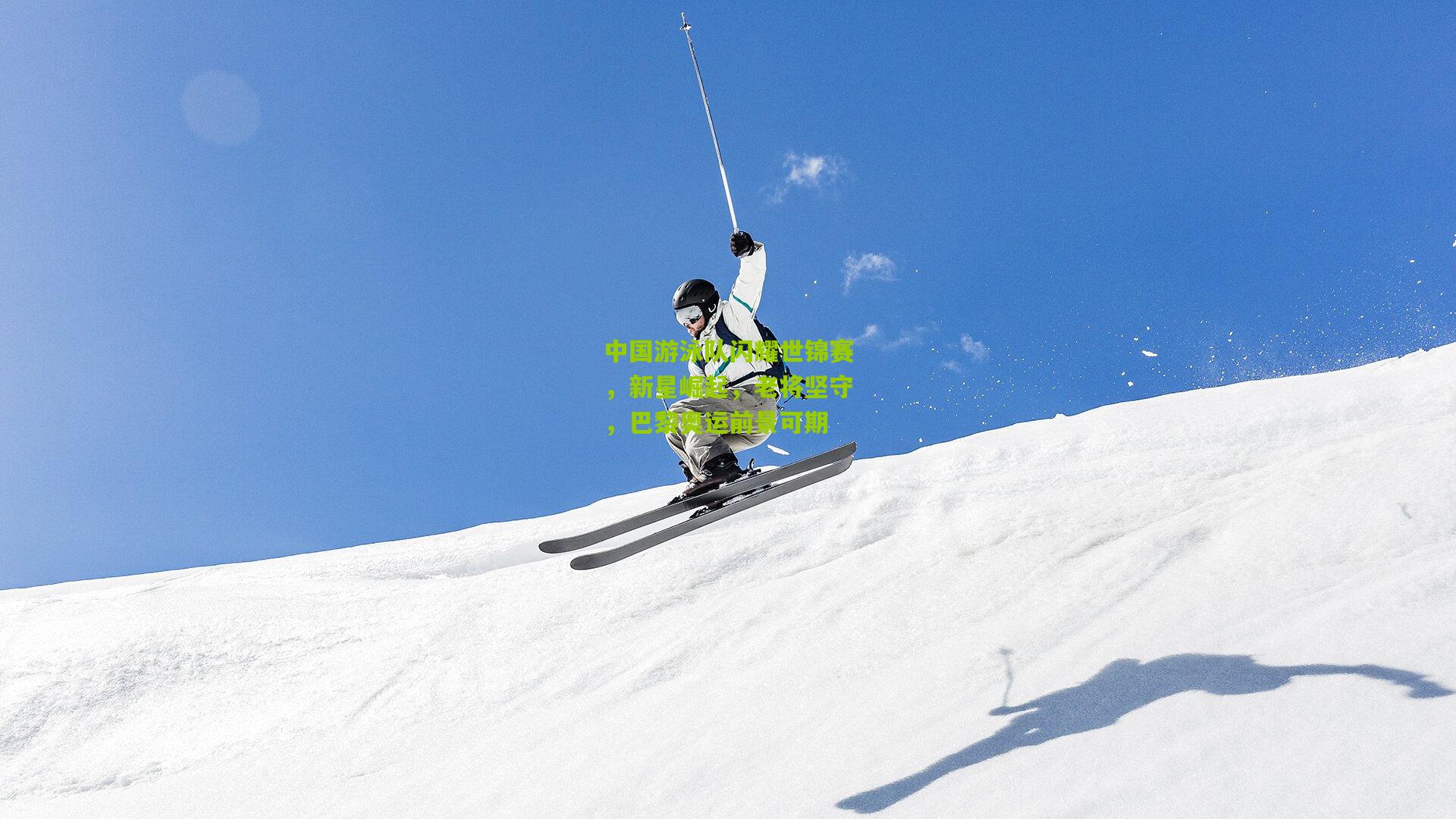 中国游泳队闪耀世锦赛,新星崛起,老将坚守,巴黎奥运前景可期