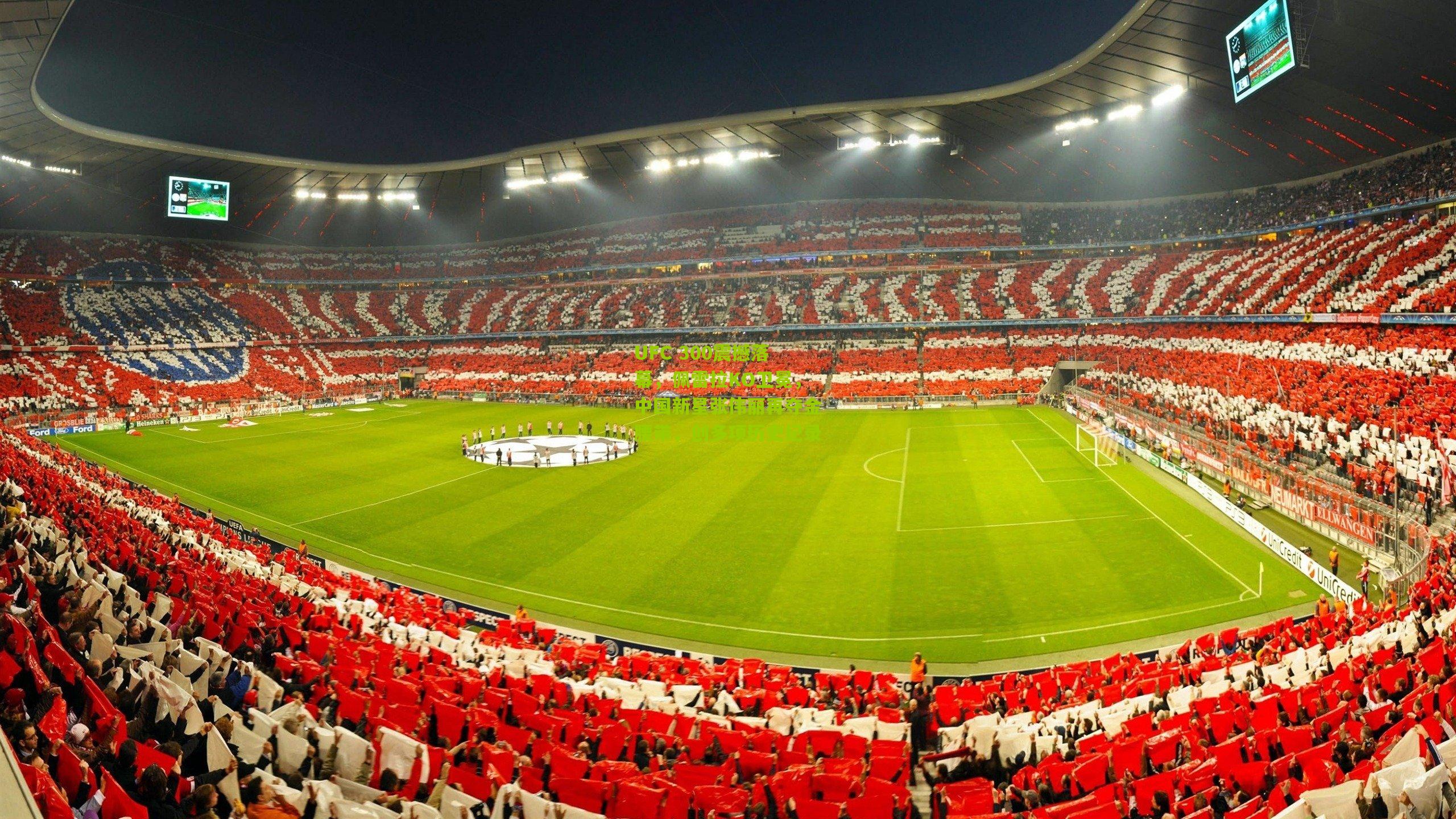 UFC 300震撼落幕,佩雷拉KO卫冕,中国新星张伟丽再夺金腰带,创多项历史纪录