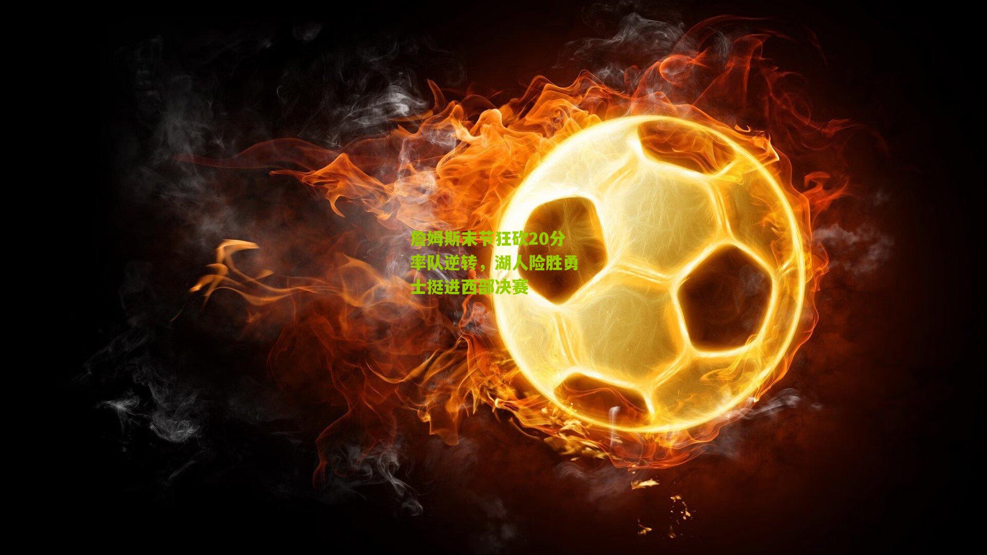 詹姆斯末节狂砍20分率队逆转,湖人险胜勇士挺进西部决赛