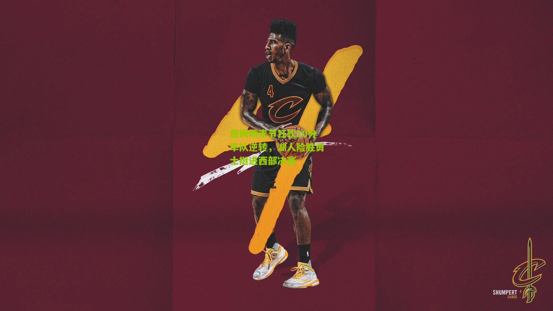 詹姆斯末节狂砍20分率队逆转,湖人险胜勇士挺进西部决赛