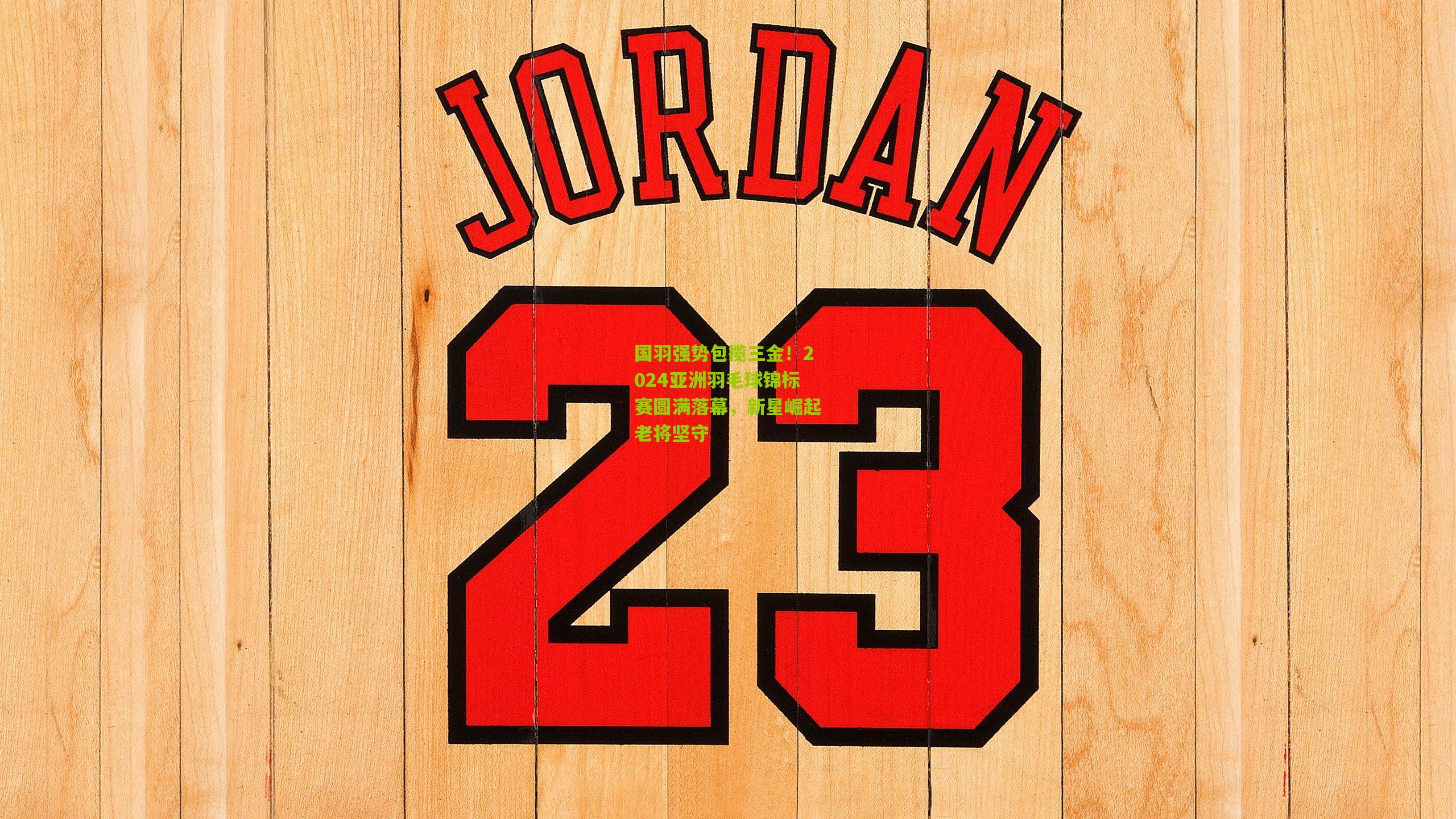 国羽强势包揽三金!2024亚洲羽毛球锦标赛圆满落幕,新星崛起老将坚守