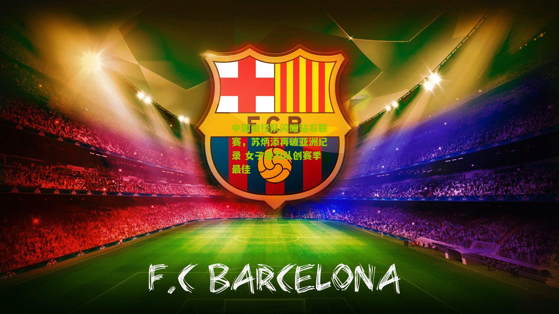 中国田径队闪耀钻石联赛，苏炳添再破亚洲纪录 女子接力队创赛季最佳