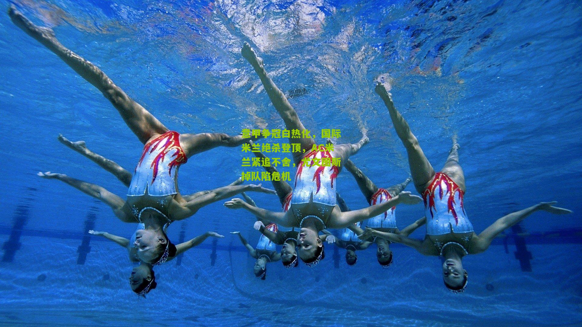 意甲争冠白热化，国际米兰绝杀登顶，AC米兰紧追不舍，尤文图斯掉队陷危机