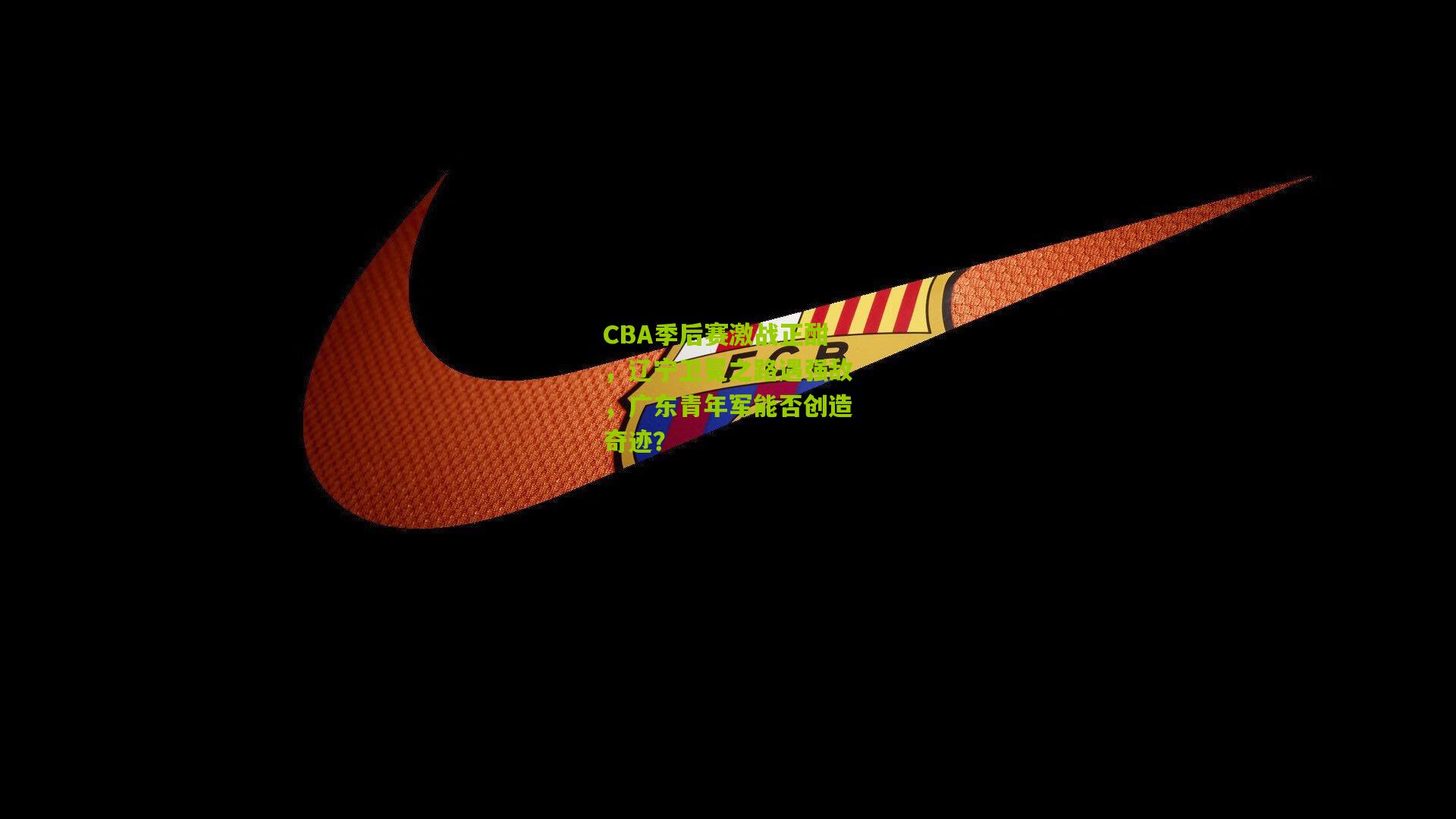 CBA季后赛激战正酣，辽宁卫冕之路遇强敌，广东青年军能否创造奇迹？