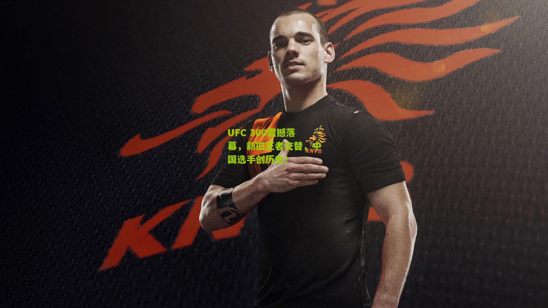 UFC 300震撼落幕,新旧王者交替,中国选手创历史!