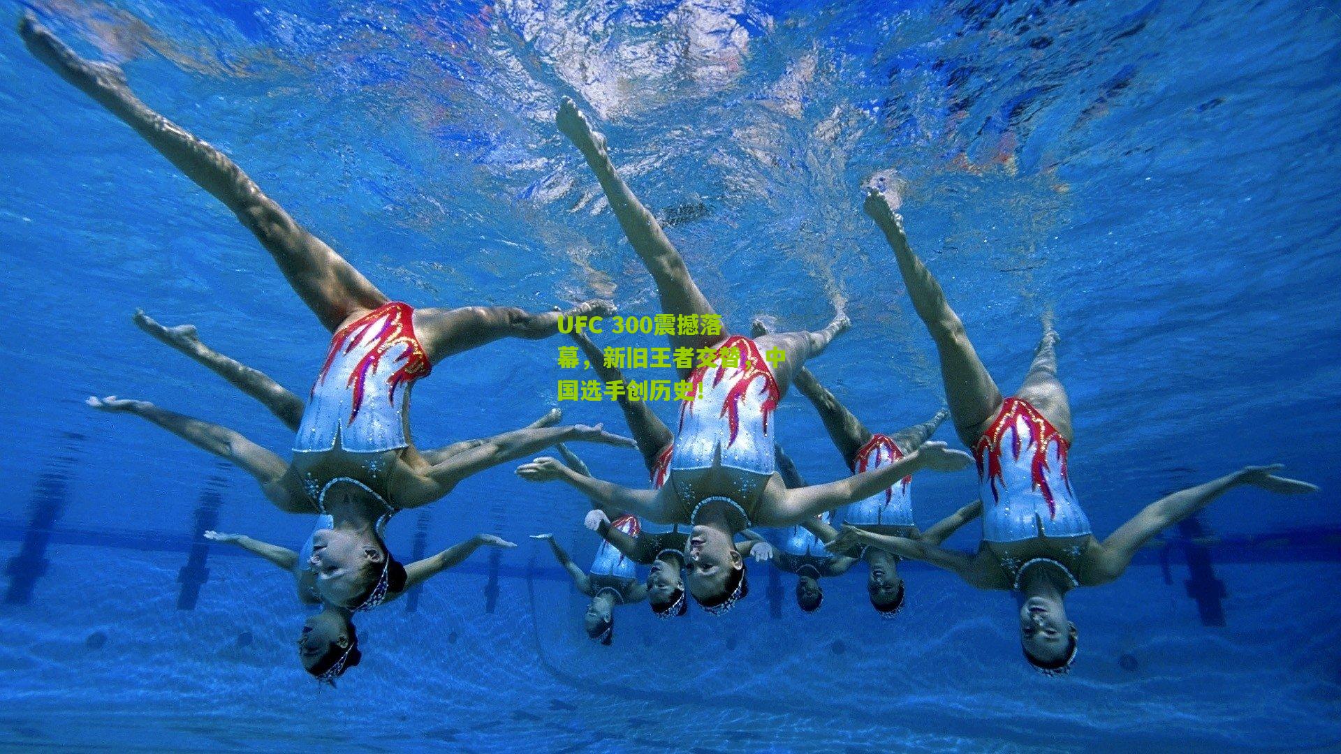 UFC 300震撼落幕,新旧王者交替,中国选手创历史!