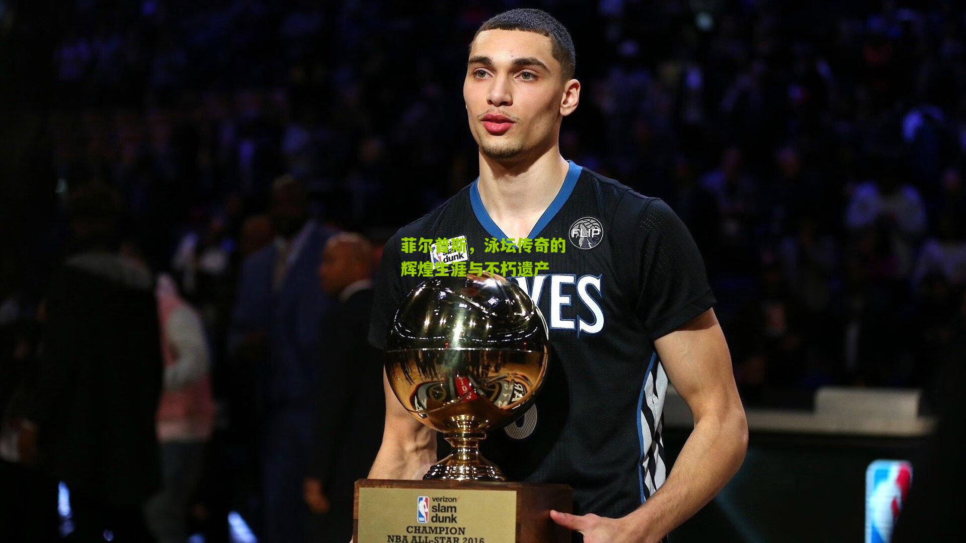 菲尔普斯，泳坛传奇的辉煌生涯与不朽遗产